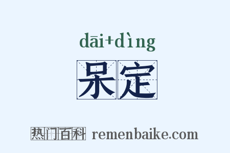 呆定是什么意思的图片